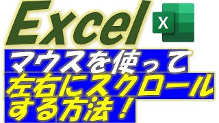 Excel（エクセル）マウスを使って左右にスクロールをする方法！