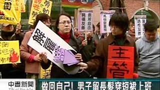 2011-01-09公視中晝新聞(男子著女裝上班遭解雇 民團聲援)