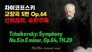 차이코프스키 교향곡 5번 Op.64 | 신의섭리, 순환주제 | Tchaikovsky: Symphony No.5 In E Minor, Op.64, TH.29