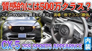 【CX-5】特別仕様の黒基調に赤刺繍でスポーティーなインテリア！！内装「CX-5 25S スポーツアピアランス」