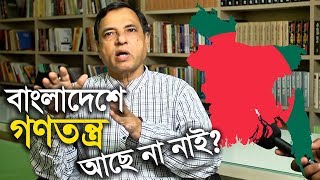 বাংলাদেশের গণতন্ত্র নিয়ে যা বললেন এক শিক্ষক !  Professor Dr. Abdul Latif Masum I Change Tv 24