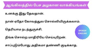 ஆங்கிலத்தில் பேச அழகான வாக்கியங்கள் || Spoken English in Tamil.