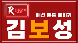 [R Live_작가와의 만남] 패션 사진과 영상, 김보성: 시장이 요구하는 것에 대한 대처