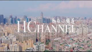 HChannel 新莊心頻道 第1集（170323播出）