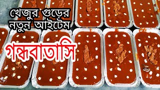 খেজুরের স্পেশাল গন্ধবাতাসি গুড় । খেজুর গুড়ের নতুন আইটেম। 01763141467