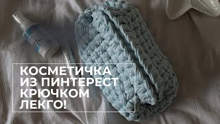 косметичка из трикотажной пряжи с фермуаром