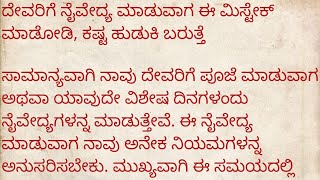 ದೇವರಿಗೆ ನೈವೇದ್ಯ ಮಾಡುವಾಗ ಈ ಮಿಸ್ಟೇಕ್ ಮಾಡೋಡಿ, ಕಷ್ಟ ಹುಡುಕಿ ಬರುತ್ತೆ#Usefullinformation#Astrology#godsongs