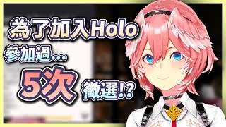 成功加入Hololive的路程...是參加了5次徵選才被看重的痛苦！【鷹嶺ルイ】