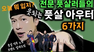 [겨울 풋살 패션] 오늘 뭐입지? | 아우터 종류 | 풋살 느낌 물씬나는 브랜드는? (핏더사이즈 님 예쁘게 봐주세요)