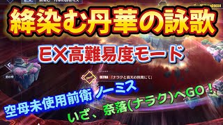 【アズールレーン】絳染む丹華の詠歌 EXステージ 空母未使用 マッコール単艦 ノーミス【アズレン】