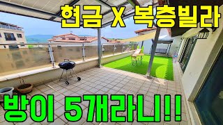 ※방5개복층테라스※ 이집보면 딴집 못사요! 전액대출빌라의 원탑! [k134]