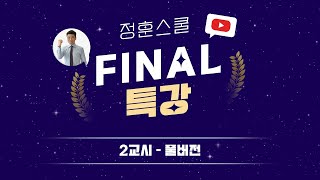 [사회복지사1급] ★풀버전★ 파이널 특강 2교시 ⏰시험 직전 최종 마무리📚