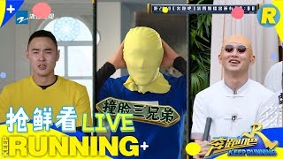 【抢鲜看1/6】跑男团收到专属战袍 黄旭熙调侃王彦霖的铁棍是“搅屎棍” 《奔跑吧3》 Keep Running S3 EP4 花絮 20190517 [ 浙江卫视官方HD ]