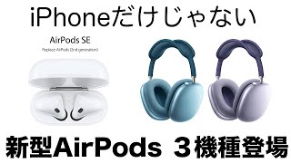 iPhone 16 やApple Watch Xだけじゃない！新型AirPodsが3製品発表か！？