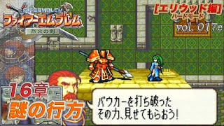 【ファイアーエムブレム 烈火の剣】 vol.017-e (16章 謎の行方)