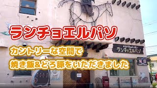 帯広の老舗レストランのランチョエルパソに行ってきました！どろ豚を使ったソーセージは激ウマです！