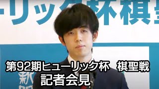 【ノーカット】第92期ヒューリック杯 棋聖戦　藤井聡太棋聖、渡辺明名人が記者会見