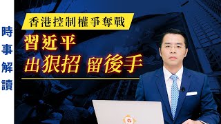 香港控制權爭奪戰 習近平出狠招留後手｜「透視中國」時事解讀【0080】SinoInsider 20211020