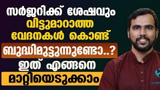 സർജറിക്ക്‌ ശേഷവും വിട്ടു മറാത്താ വേദന നിങ്ങളെ പിന്തുടരുന്നതിനെ കാരണം ഇതാണ് | shareera vedana