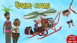 ବିଜ୍ଞାନ ମେଳା | Bigyaana Melaa | Gaura Comedy Part-129 | Odia Comedy | Odia Cartoon | Odia story