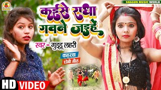 VIDEO_कईसे राधा गवने जईहे_Guddu Lahari_Kaise Radha Gawane Jaihe - Bhojpuri Kaharwa Dhobi Geet 2023