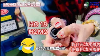 TAIWAN POWER清水牌HC18與HCM2高壓清洗機操作說明功能使用。#引擎高壓清洗機#引擎清洗機#高壓清洗機#清洗機#高壓水槍#水#引擎#壓#馬達#清潔#水刀#高壓 #洗車#清水#泵浦#抽水機