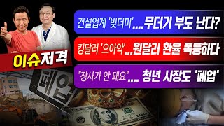 [이슈저격] 건설업계 '빚더미'...무더기 부도 난다?....킹달러 '으아악'...원달러 환율 폭등하다....\