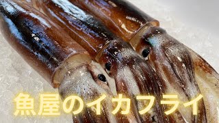 魚屋が作るイカフライ！朝獲れスルメイカを揚げます　#イカ　#フライ