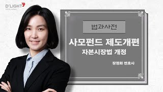 [법과 사전] 사모펀드 제도개편_자본시장법 개정