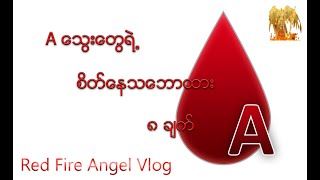 A Blood, A သွေးတွေရဲ့ စိတ်နေသဘောထား ၈ ချက်