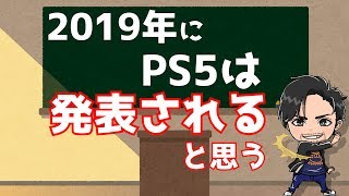 2019年､PS5は発表される(たぶん)【ゲームニュース･話題まとめ】