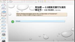 【德国驾照官方理论考题讲解】2.2.18-003