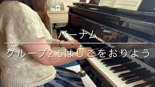 バーナム／グループ2 №5 はしごをおりよう