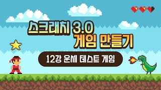 스크래치 3.0 게임 만들기 강의 [12강 운세 테스트 게임] (SONOL)