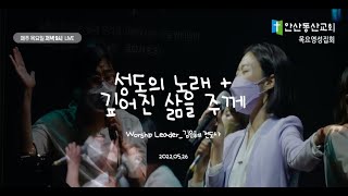 [목요영성집회 Song] 성도의 노래_깊어진 삶을 주께_220526_안산동산교회_목요영성집회_예배인도자_김은혜 전도사