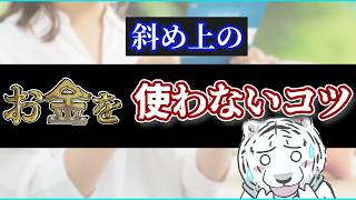 【禁断の節約術】行動経済学から読み解くお金の貯め方！企業が教えたくない知らないと損をする知識教えます