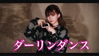 【Y字バランスのせいな】ダーリンダンス　踊ってみた【第二弾】