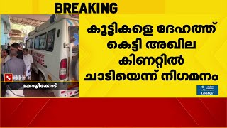 വടകരയില്‍ അമ്മയും 2 കുട്ടികളും കിണറ്റില്‍ മരിച്ചനിലയില്‍