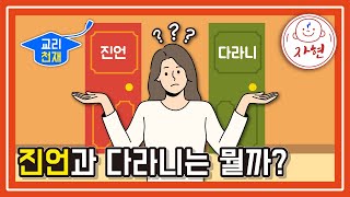 진언과 다라니는 뭘까? - 교리천재