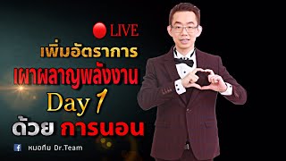 LIVE เพิ่มอัตราการเผาผลาญพลังงาน Day 1ด้วย #การนอน