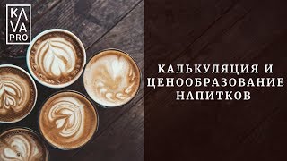 Калькуляция и ценообразование напитков