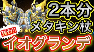 【星ドラ】メタルキングの杖を2本ゲットオォォッ！！イオグランデを使いまくります！！【アナゴ マスオ 声真似】