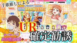 【スクフェス勧誘】豪華すぎる5周年記念セット!!UR確定勧誘チケット回します!!