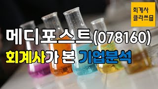 [회계사클라쓰] 메디포스트 투자전 11분만에 보는 기업분석