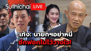 เท้ง: นายกฯอย่าหนี ซักฟอกไม่ไว้วางใจ! Suthichai live 25-2-68