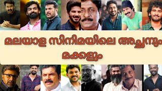 മലയാള സിനിമയിലെ അച്ഛനും മകനും ആയ നടൻമാർ |Malayalam Actors#1