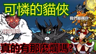 《貓咪大戰爭》淪落到被眾人嫌棄的新手神角！真的有那麼爛嗎？ | 星帆貓咪介紹#5