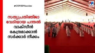 സത്യപ്രതിഞ്ജാ വേദിയായ പന്തല്‍ വാക്സീന്‍ കേന്ദ്രമാക്കാന്‍   സര്‍ക്കാര്‍ നീക്കം | Central Stadium |Vac