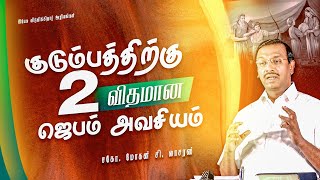 குடும்பத்திற்கு இரண்டு விதமான ஜெபம் அவசியம் ! || சகோ. மோகன் சி லாசரஸ்