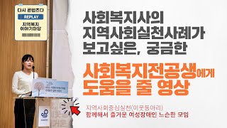 사회복지사의 지역복지 실천 사례를 보는 20분⏰ | 서울장애인종합복지관 여성 장애인 이웃 동아리! [feat.지역복지이야기마당 다시보기]